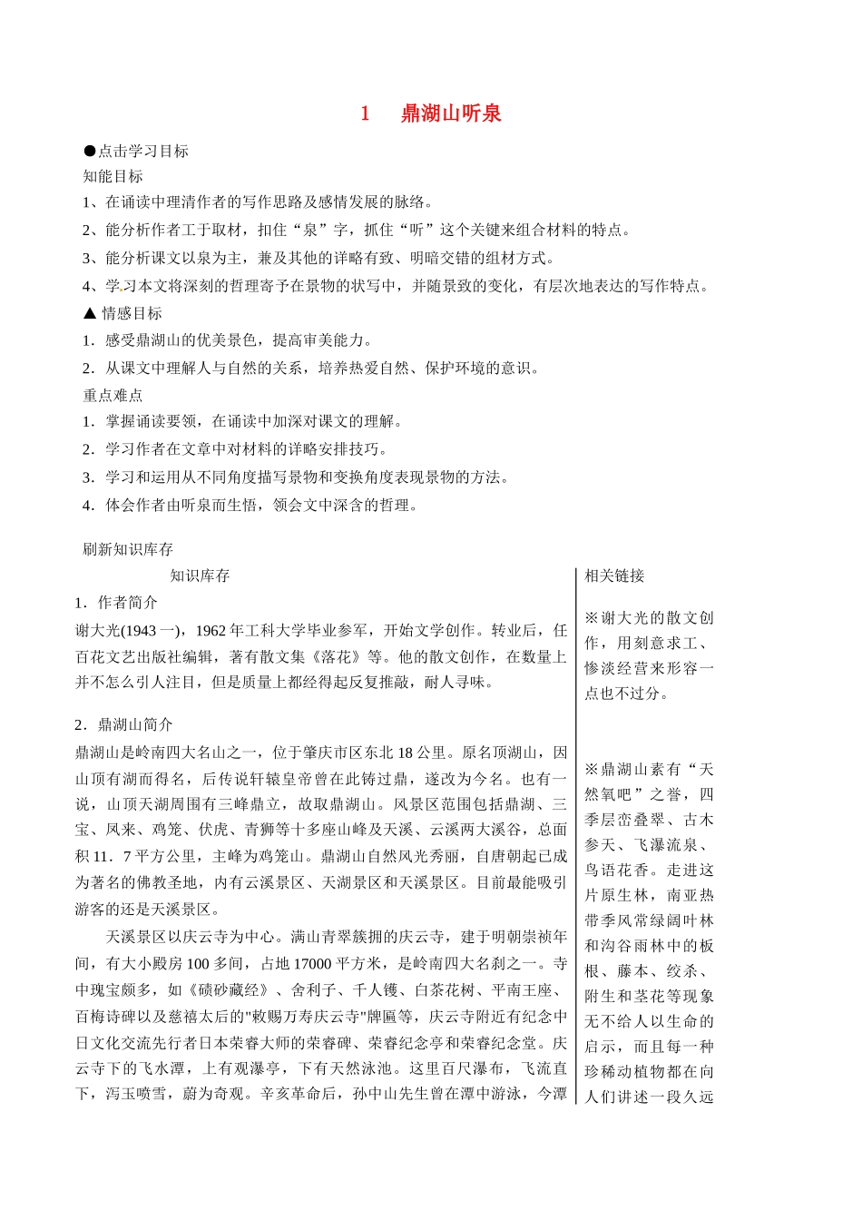 湖北省竹山县九年级语文上册《鼎湖山听泉》学案 苏教版_第1页
