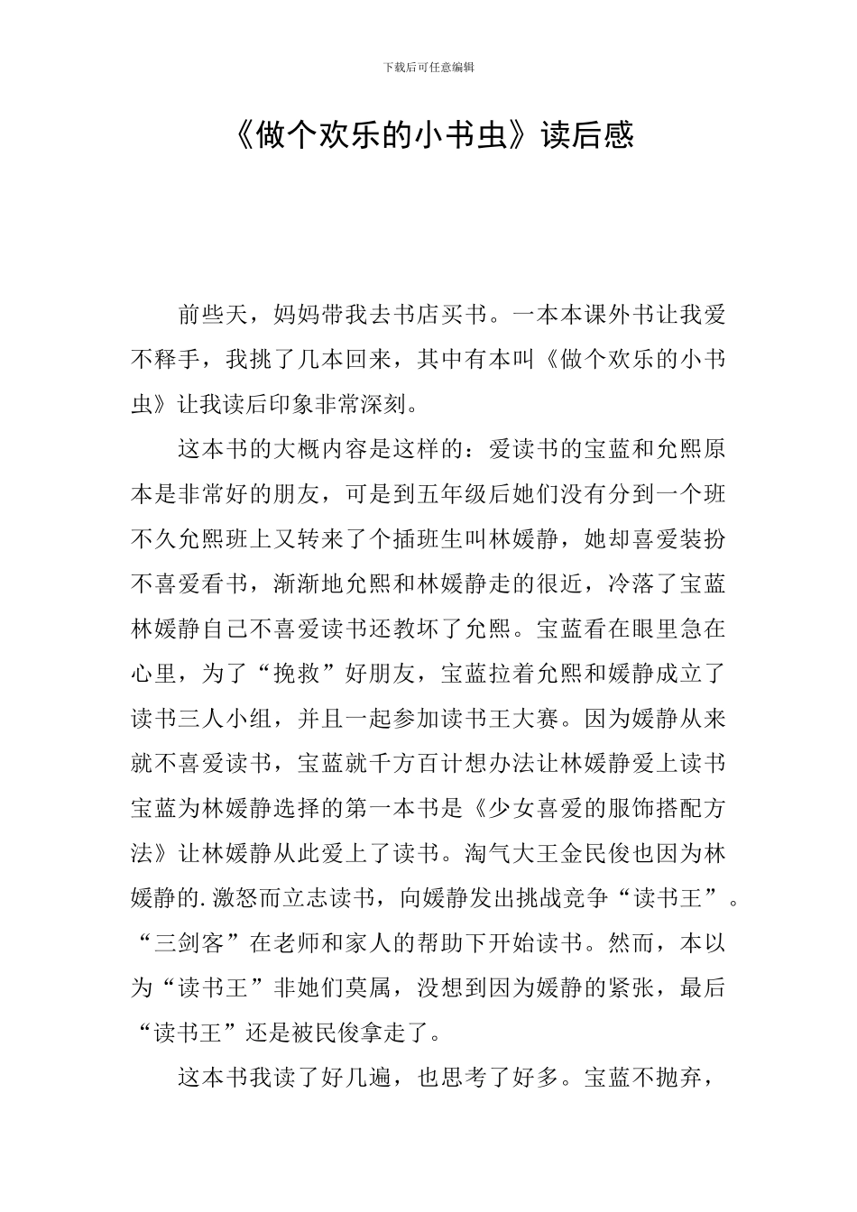《做个快乐的小书虫》读后感_第1页