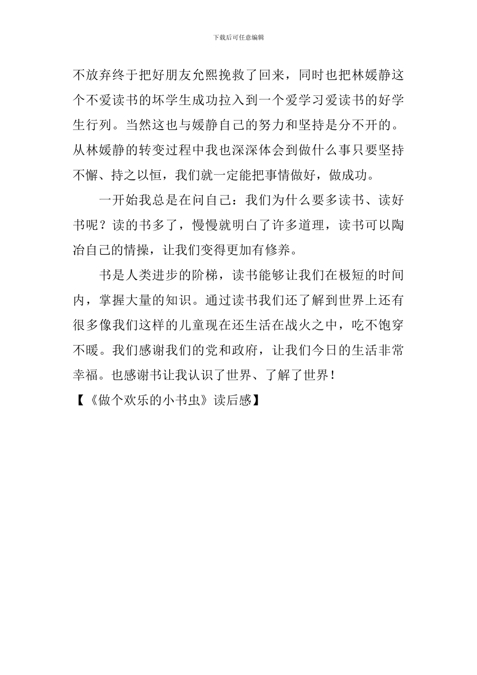 《做个快乐的小书虫》读后感_第2页