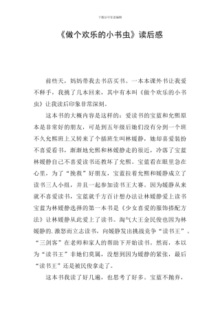 《做个快乐的小书虫》读后感