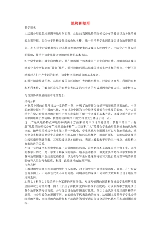 2012年秋八年级地理上册 第二章 第一节 地势和地形教案 新人教版