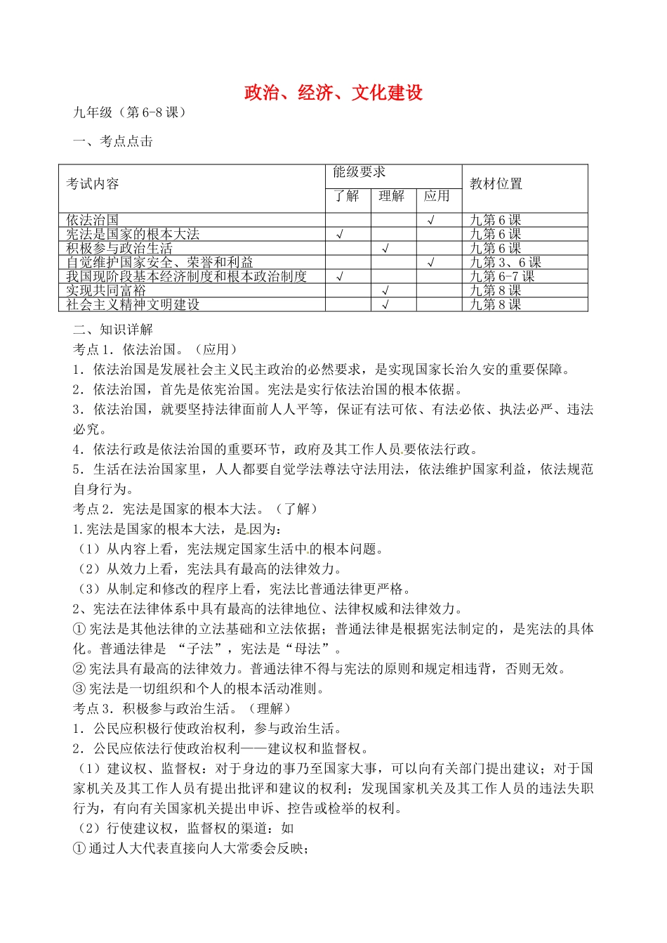 中考政治 九年级 第6-8课复习讲学稿-人教版初中九年级全册政治学案_第1页