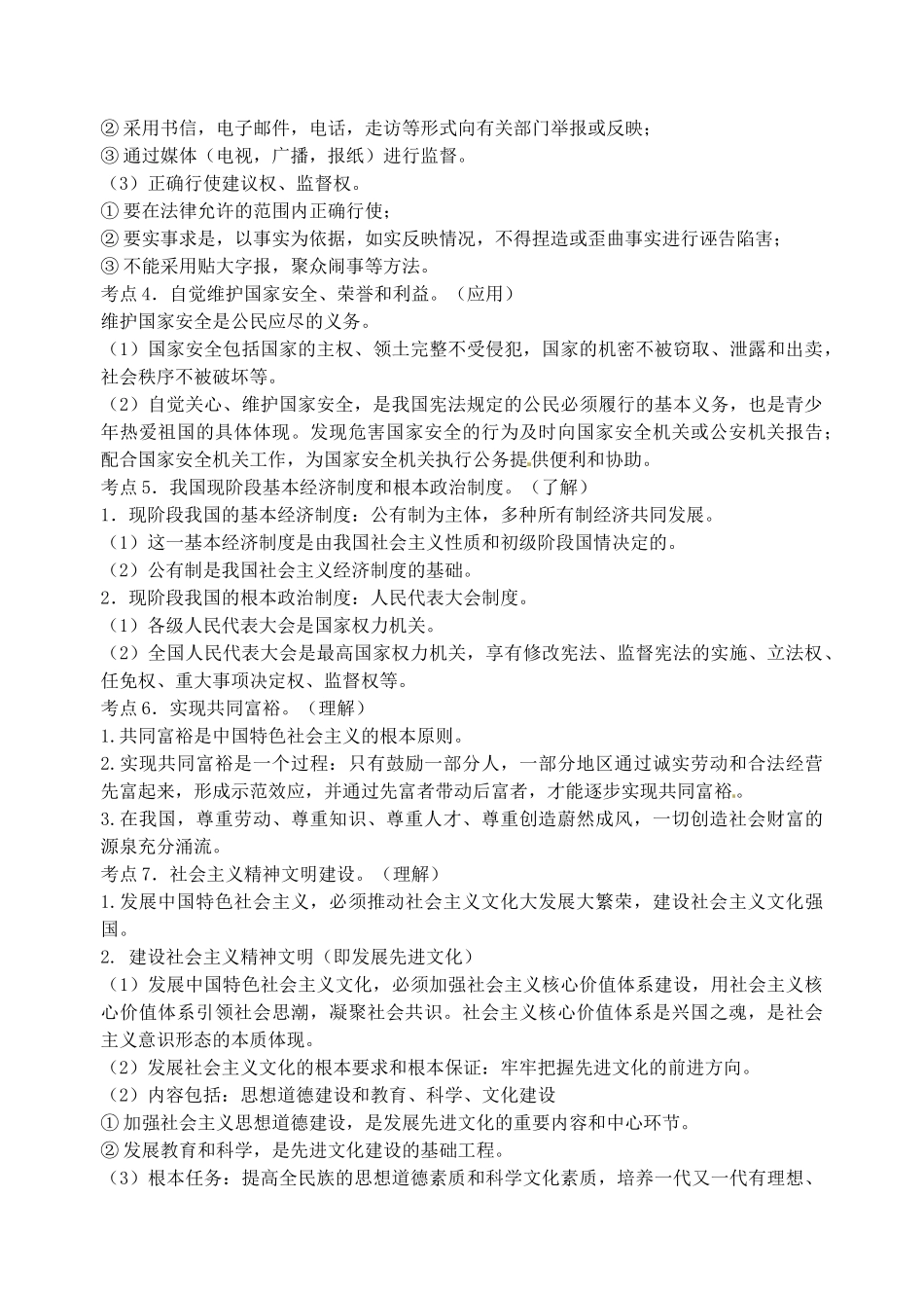 中考政治 九年级 第6-8课复习讲学稿-人教版初中九年级全册政治学案_第2页