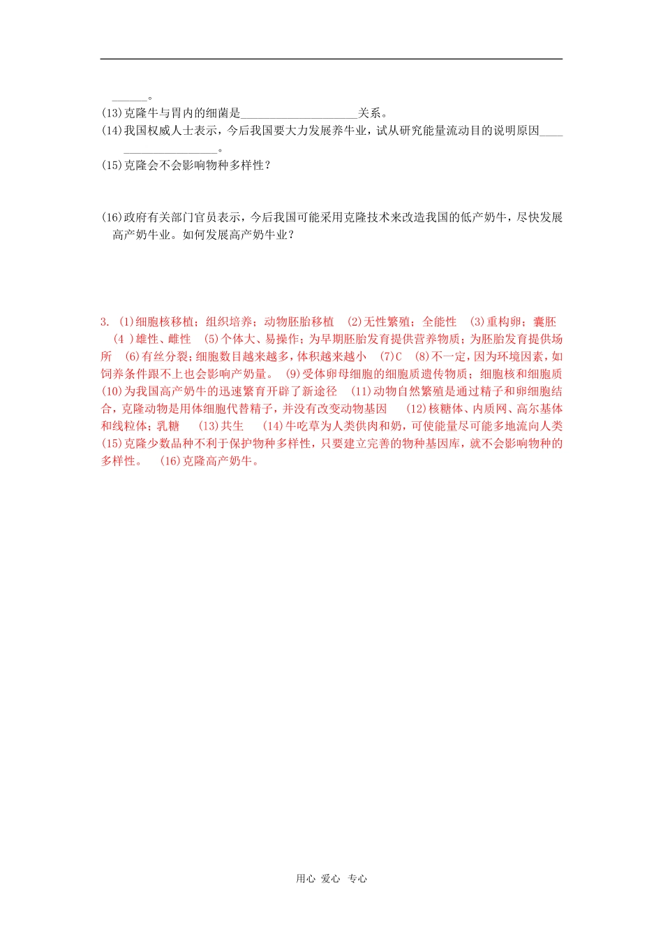 高中生物：2.1《什么是克隆》学案导学（浙科版选修3）_第3页