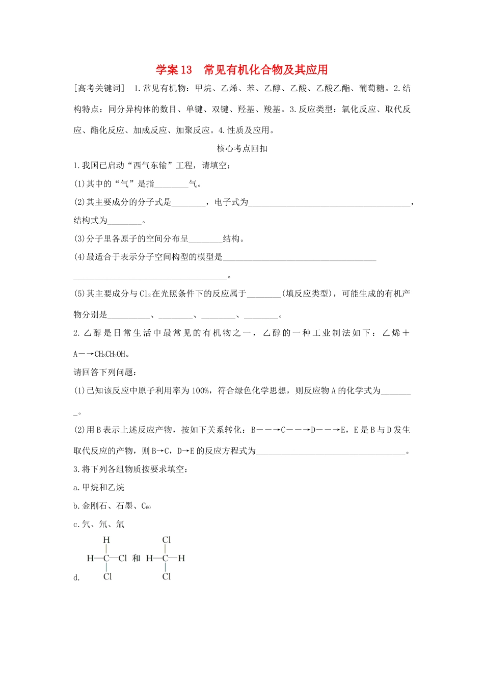 （全国通用）高考化学 考前三月冲刺 第一部分 专题4 学案13 常见有机化合物及其应用-人教版高三全册化学学案_第1页