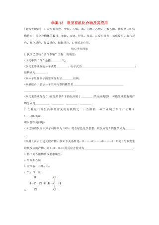 （全国通用）高考化学 考前三月冲刺 第一部分 专题4 学案13 常见有机化合物及其应用-人教版高三全册化学学案