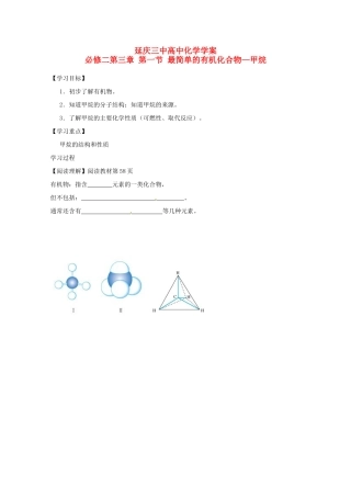 北京市延庆县第三中学高一化学《甲烷的性质》导学案