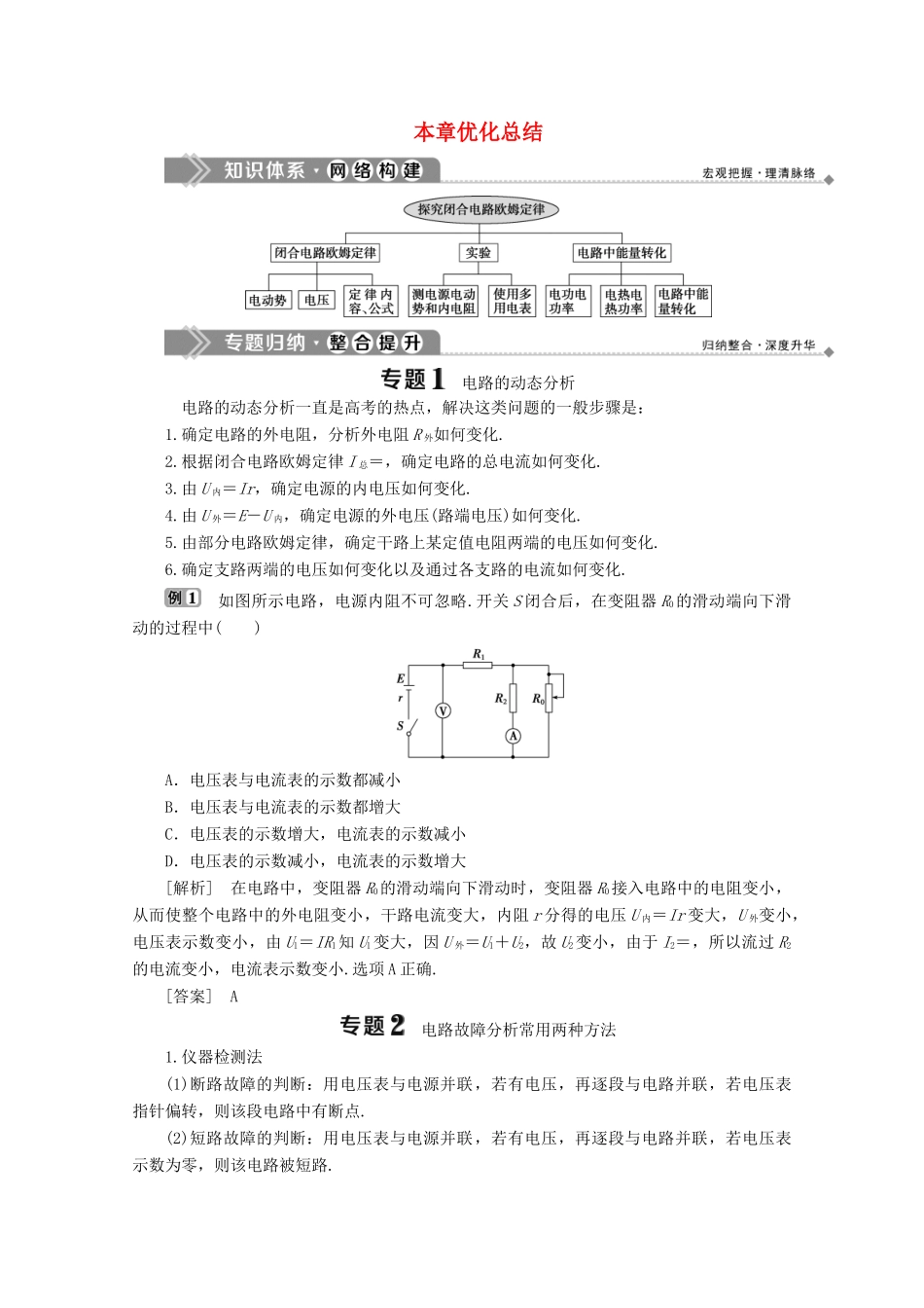 高中物理 第4章 探究闭合电路欧姆定律 本章优化总结学案 沪科版选修3-1-沪科版高中选修3-1物理学案_第1页