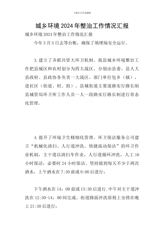 城乡环境2024年整治工作情况汇报