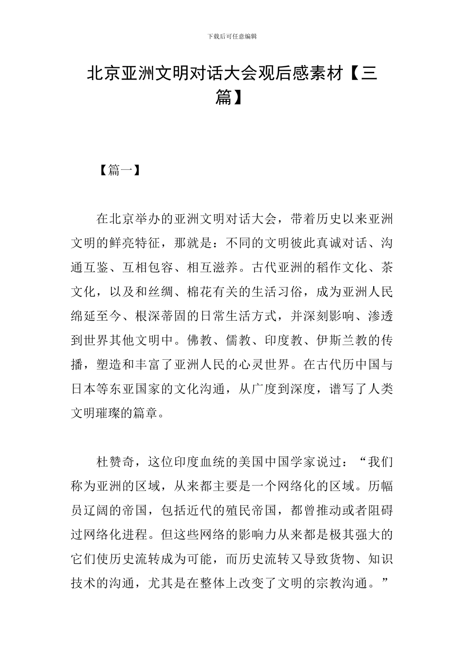 北京亚洲文明对话大会观后感素材_第1页