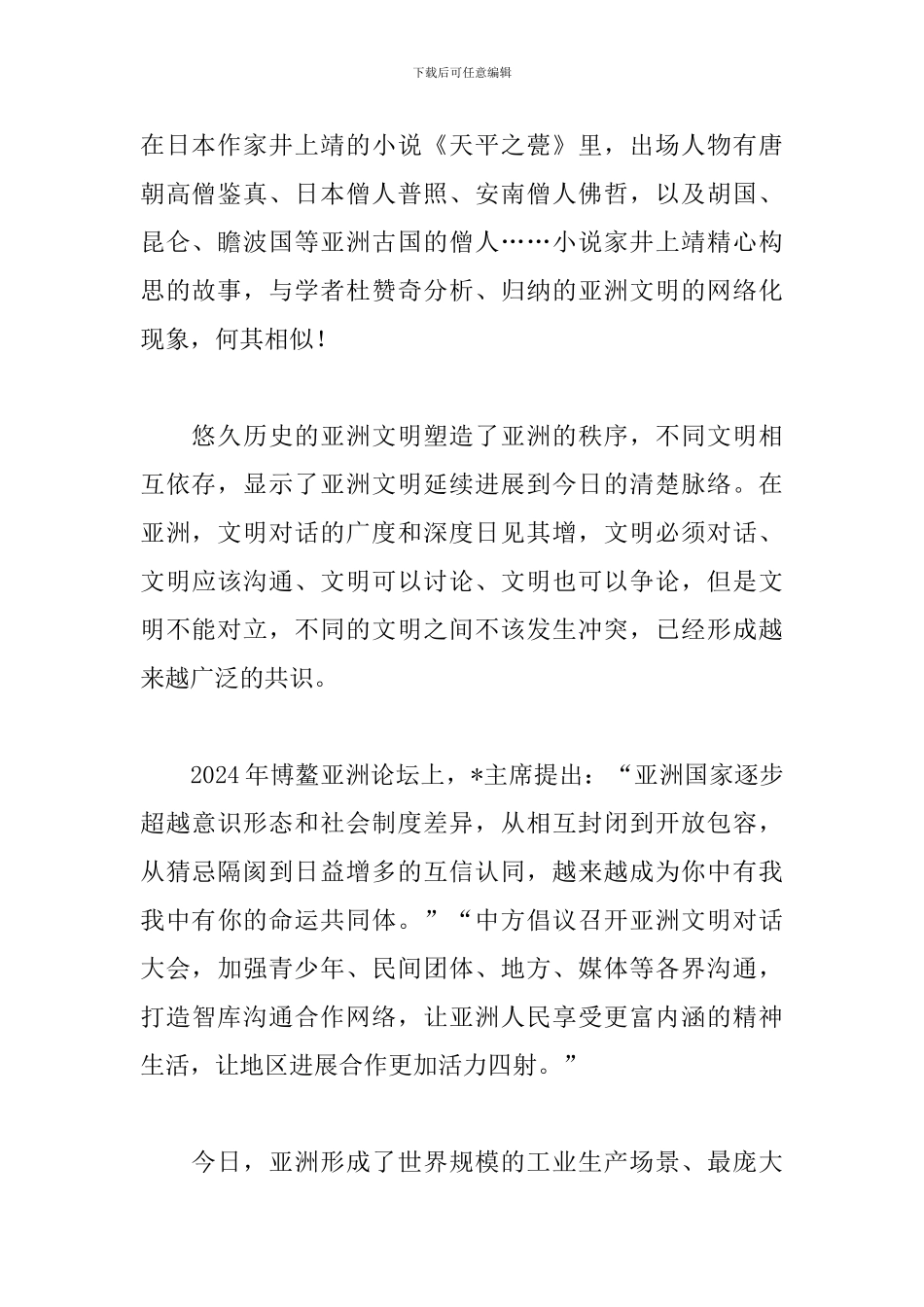 北京亚洲文明对话大会观后感素材_第2页