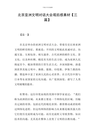 北京亚洲文明对话大会观后感素材