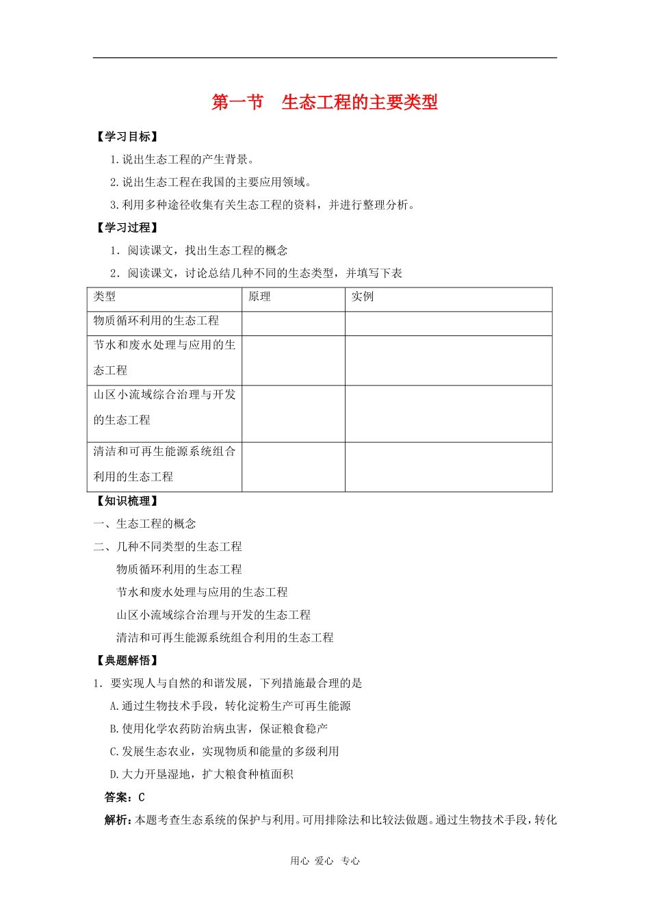高中生物：5.1《生态工程的主要类型》学案（浙科版选修3）_第1页