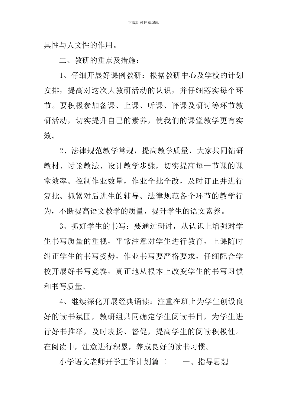 小学语文教师开学工作计划3篇_第2页