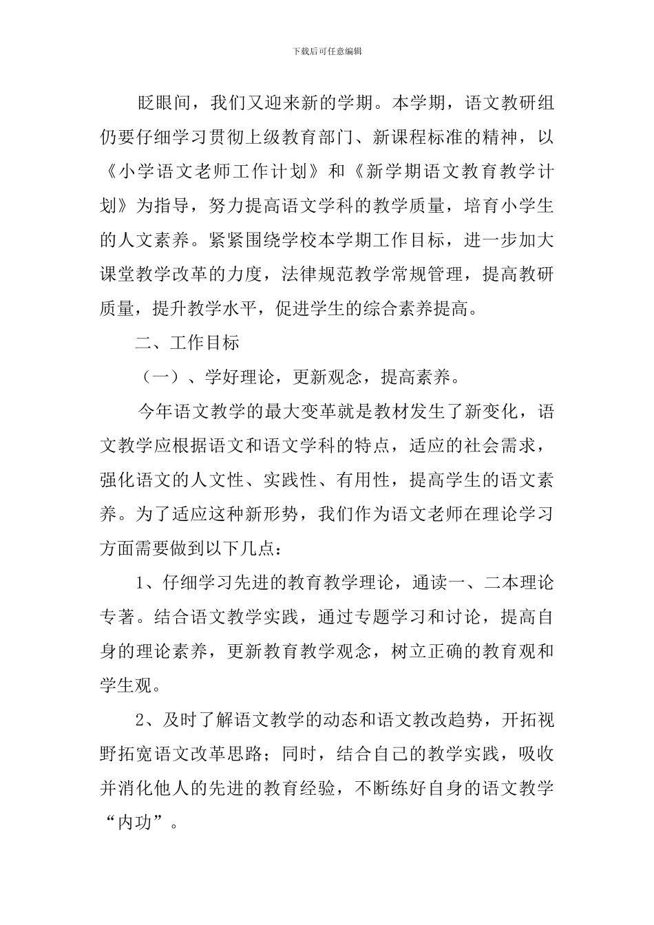 小学语文教师开学工作计划3篇_第3页