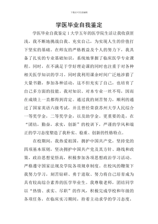 学医毕业自我鉴定