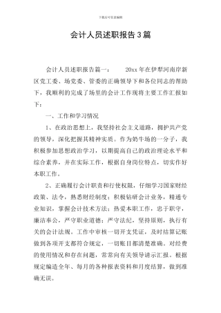 会计人员述职报告3篇