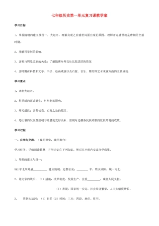 七年级历史下册 第一单元复习学案（无答案）华东师大版