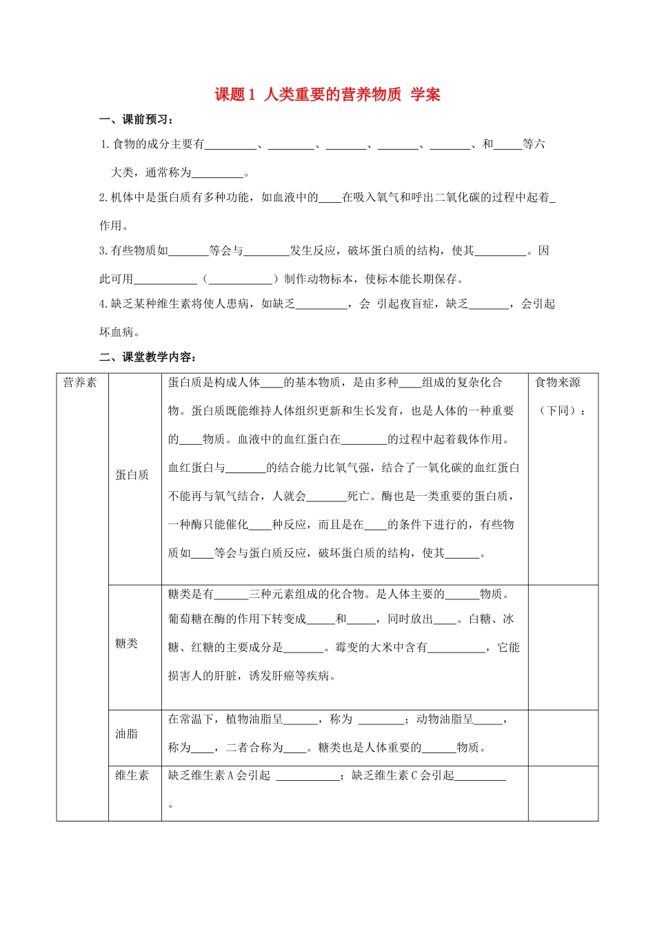 九年级化学上册人类重要的营养物质 学案人教新课标版_第1页