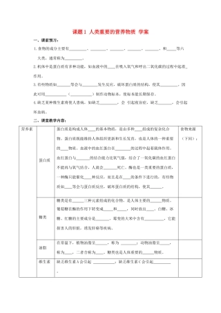 九年级化学上册人类重要的营养物质 学案人教新课标版