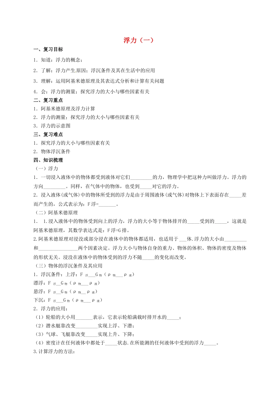 中考物理专题复习 浮力（一）学案-人教版初中九年级全册物理学案_第1页