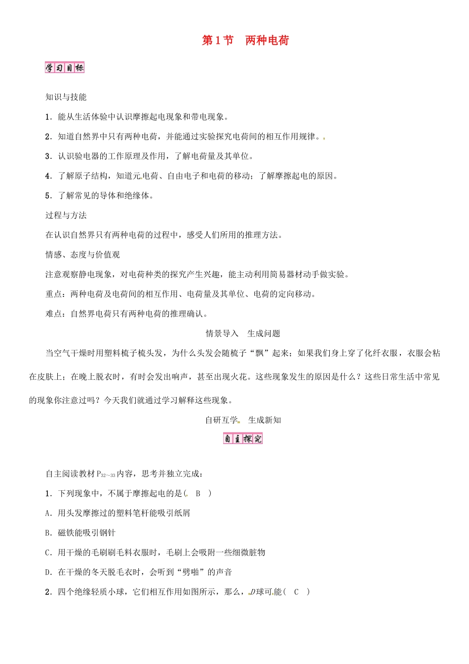 （毕节专版）九年级物理全册 第15章 第1节 两种电荷学案 （新版）新人教版-（新版）新人教版初中九年级全册物理学案_第1页