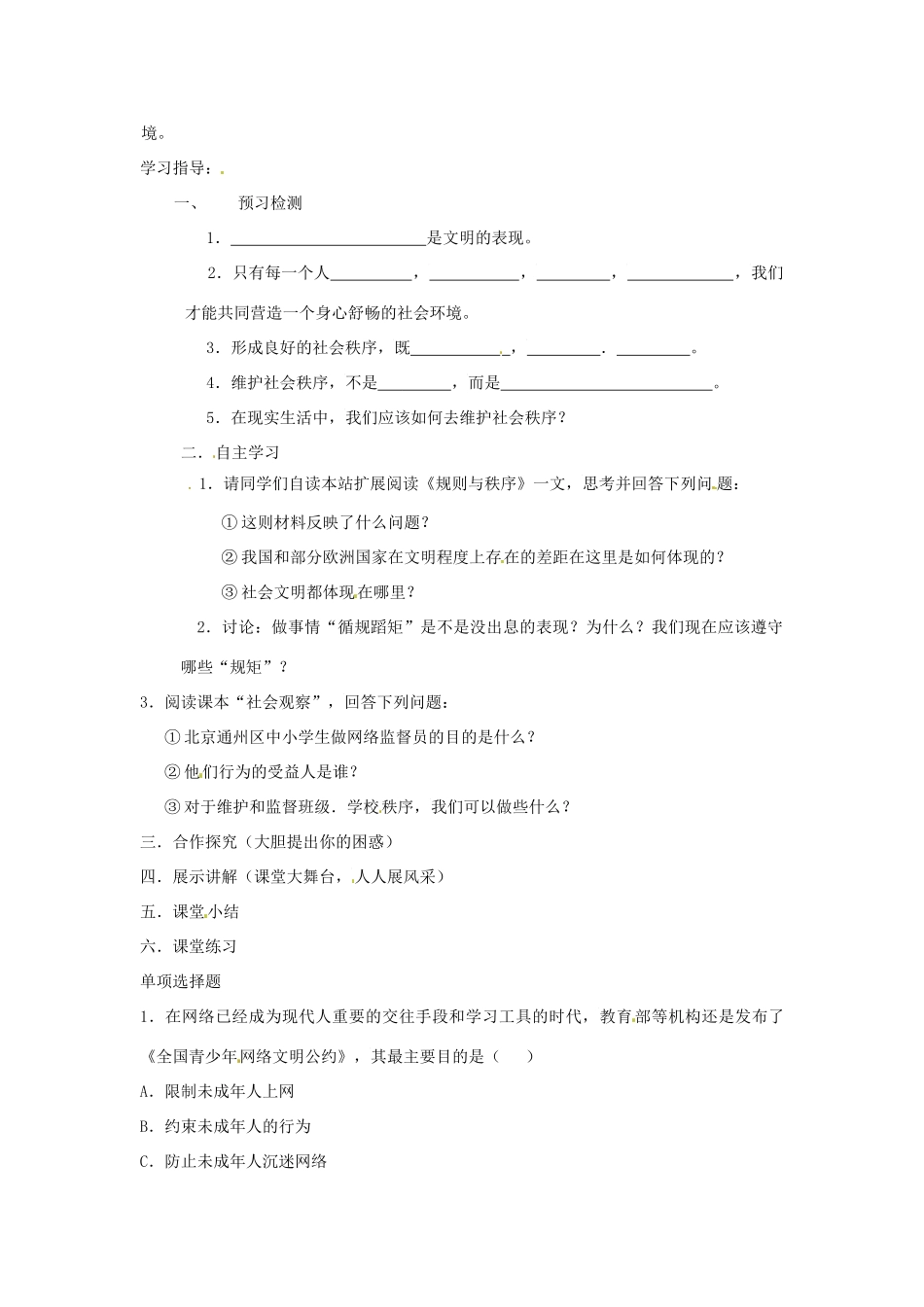 八年级道德与法治上册 第四单元 承担社会责任 第10课 维护公共秩序 第2框《自觉维护秩序》导学案 北师大版-北师大版初中八年级上册政治学案_第2页