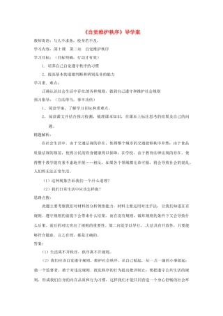 八年级道德与法治上册 第四单元 承担社会责任 第10课 维护公共秩序 第2框《自觉维护秩序》导学案 北师大版-北师大版初中八年级上册政治学案