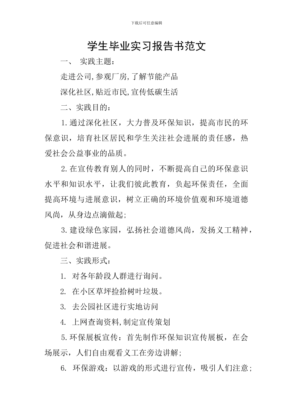 学生毕业实习报告书范文_第1页