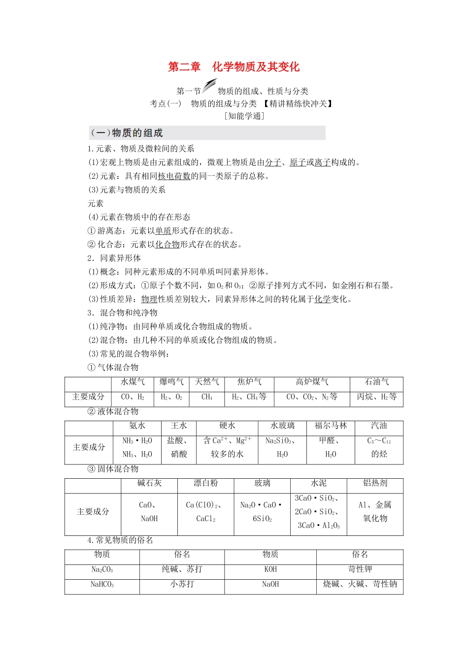 （新课改省份专版）高考化学一轮复习 第二章 化学物质及其变化 2.1 物质的组成、性质与分类学案（含解析）-人教版高三全册化学学案_第1页