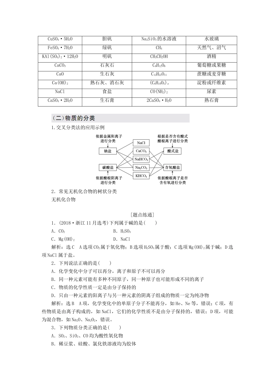 （新课改省份专版）高考化学一轮复习 第二章 化学物质及其变化 2.1 物质的组成、性质与分类学案（含解析）-人教版高三全册化学学案_第2页