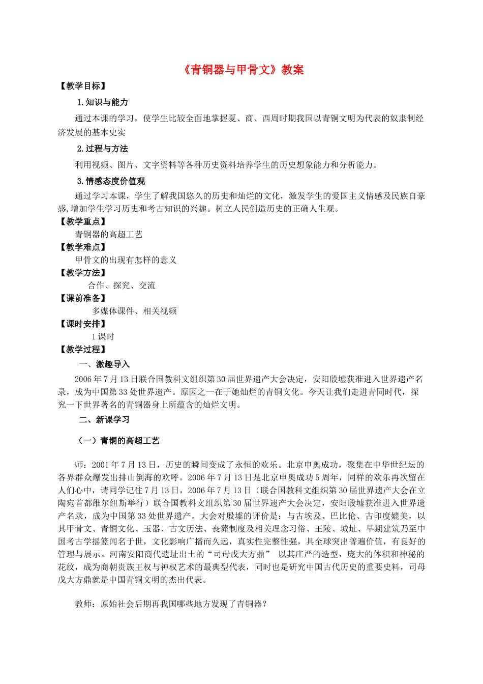 （2016年秋季版）七年级历史上册 第5课青铜器与甲骨文课教案 新人教版_第1页