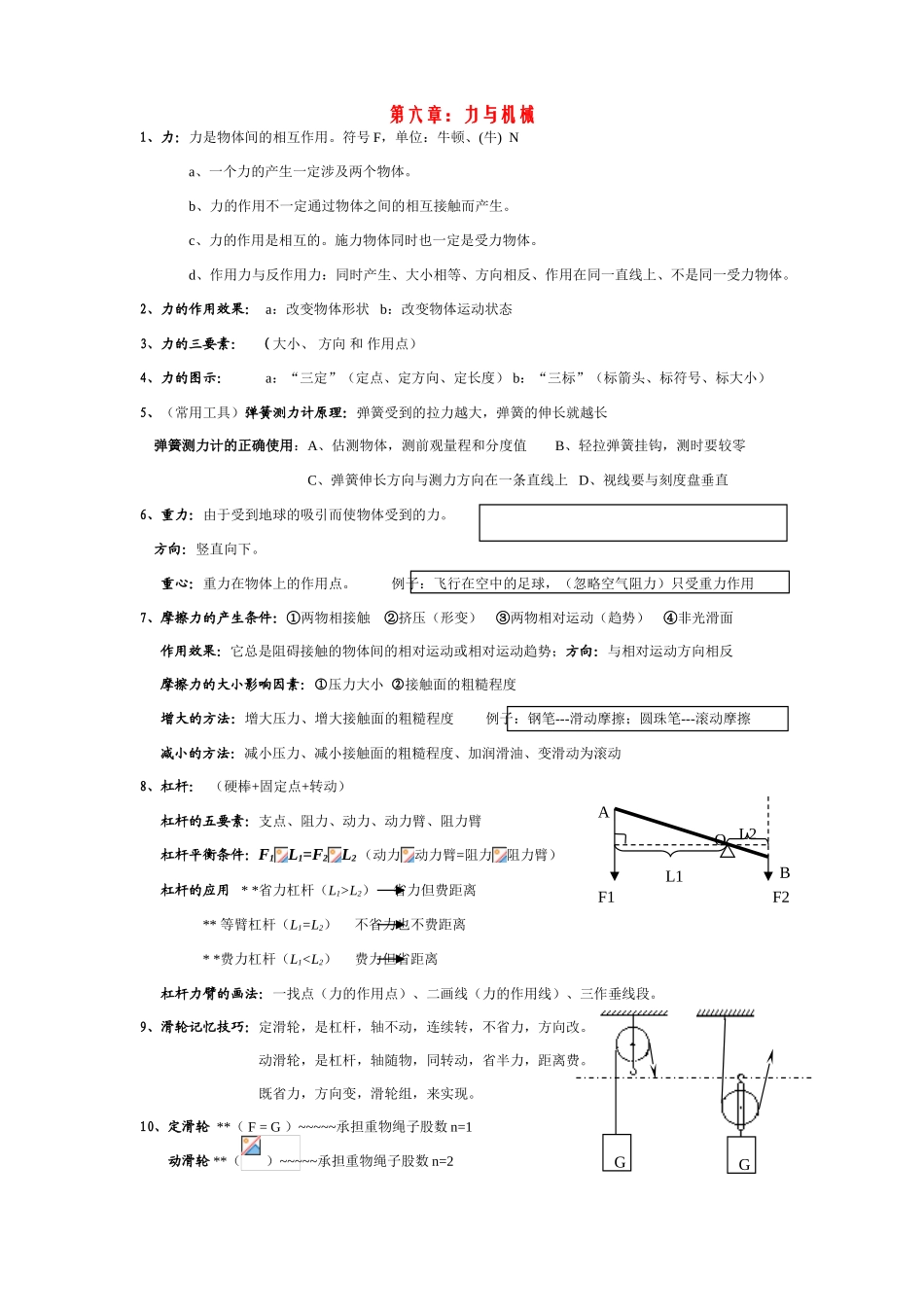 八年级物理下册：第六章：力与机械学案粤沪版_第1页