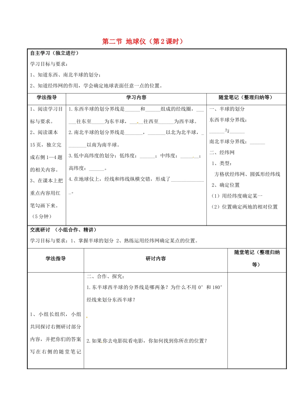 七年级地理上册 1.2 地球仪学案2 （新版）粤教版-（新版）粤教版初中七年级上册地理学案_第1页