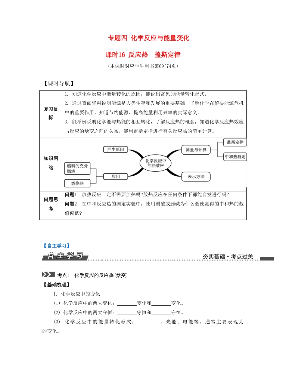 （江苏专版）高考化学一轮复习 专题四 化学反应与能量变化 课时16 反应热 盖斯定律导学案-人教版高三全册化学学案_第1页