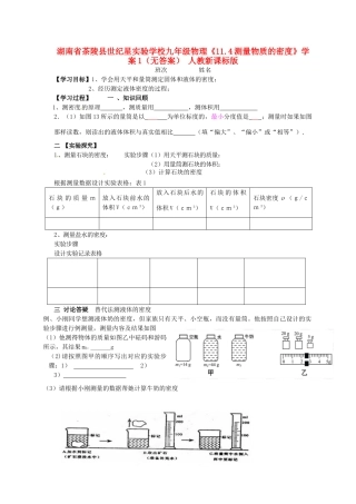 湖南省茶陵县世纪星实验学校九年级物理《11.4测量物质的密度》学案1（无答案） 人教新课标版