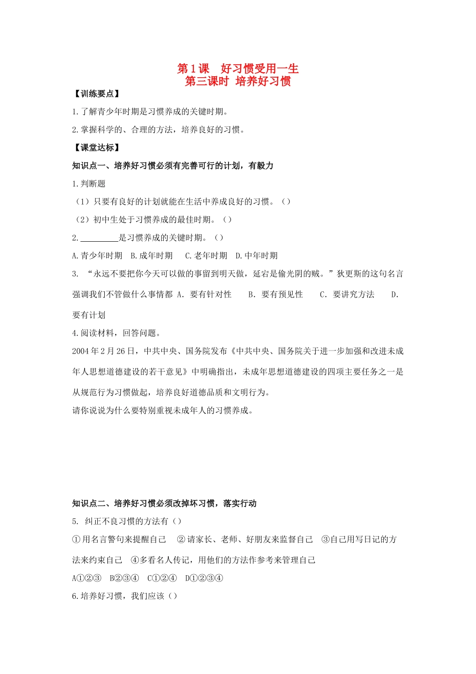 八年级思想品德上册 第一课《好习惯受用一生》第三课时培养好习惯同步学案 苏教版_第1页