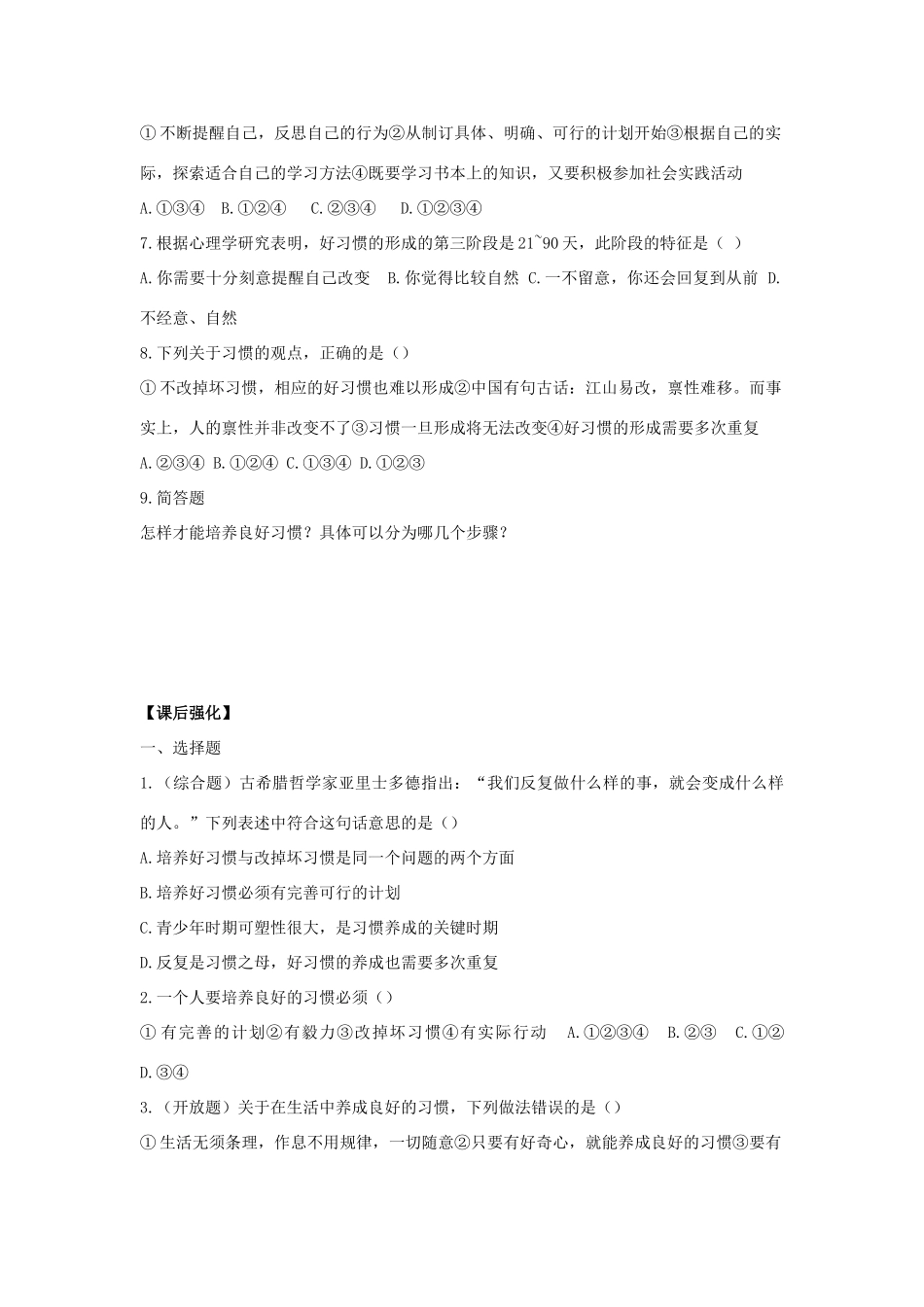 八年级思想品德上册 第一课《好习惯受用一生》第三课时培养好习惯同步学案 苏教版_第2页