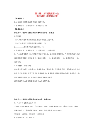 八年级思想品德上册 第一课《好习惯受用一生》第三课时培养好习惯同步学案 苏教版