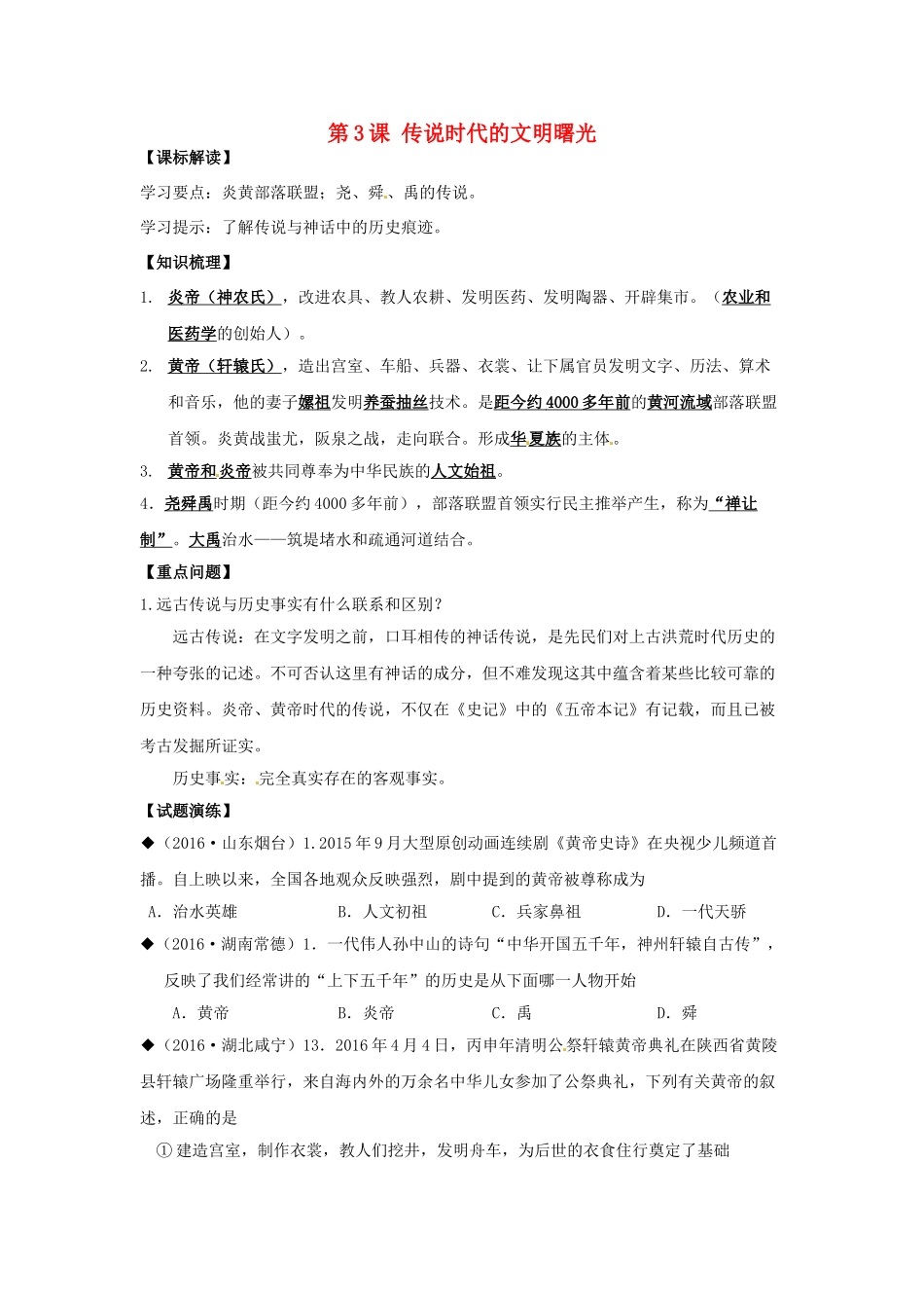 （秋季版）七年级历史上册 第3课 传说时代的文明曙光学案 北师大版-北师大版初中七年级上册历史学案_第1页