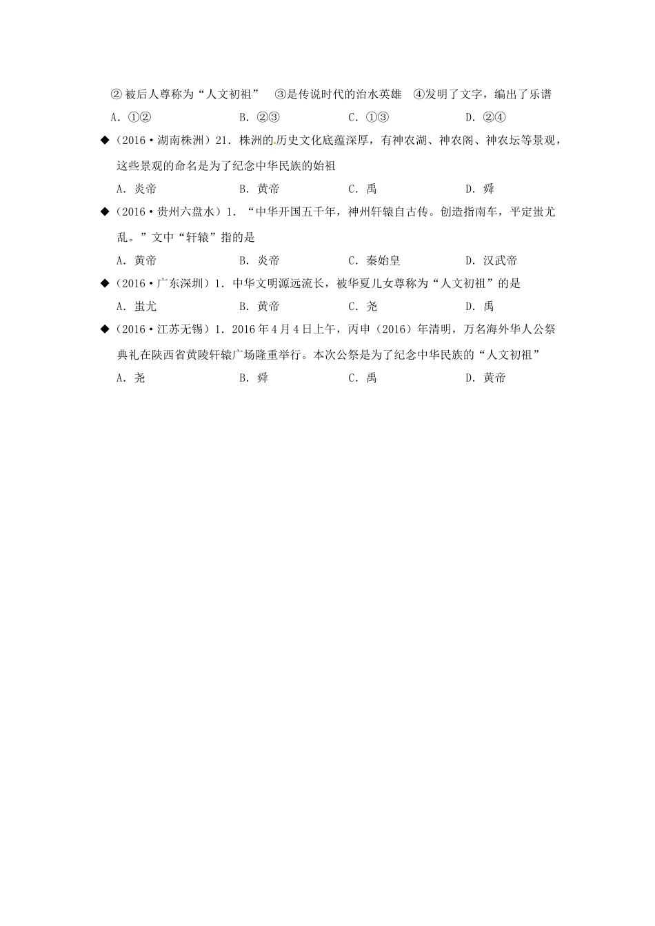 （秋季版）七年级历史上册 第3课 传说时代的文明曙光学案 北师大版-北师大版初中七年级上册历史学案_第2页