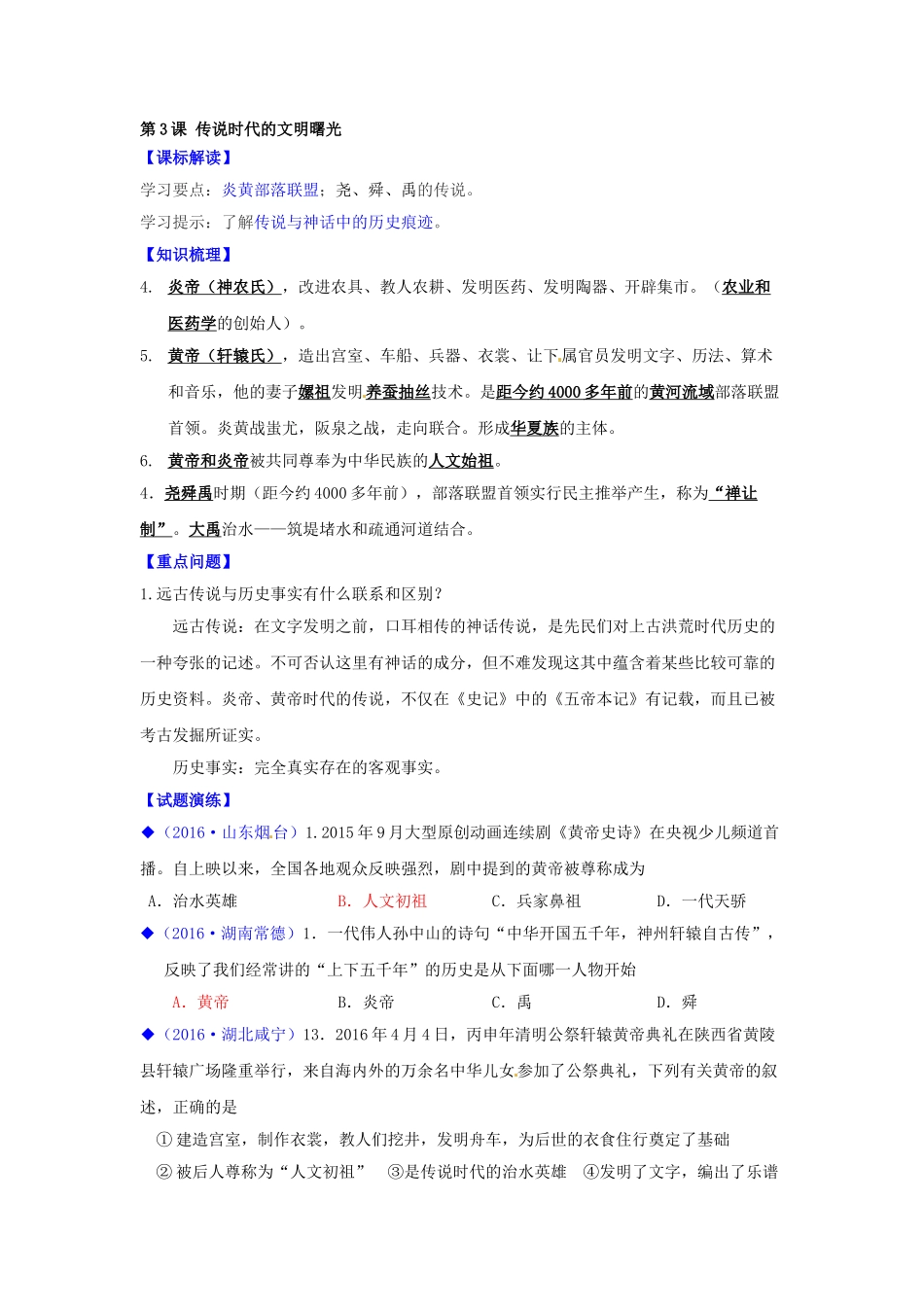 （秋季版）七年级历史上册 第3课 传说时代的文明曙光学案 北师大版-北师大版初中七年级上册历史学案_第3页