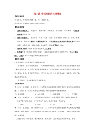 （秋季版）七年级历史上册 第3课 传说时代的文明曙光学案 北师大版-北师大版初中七年级上册历史学案