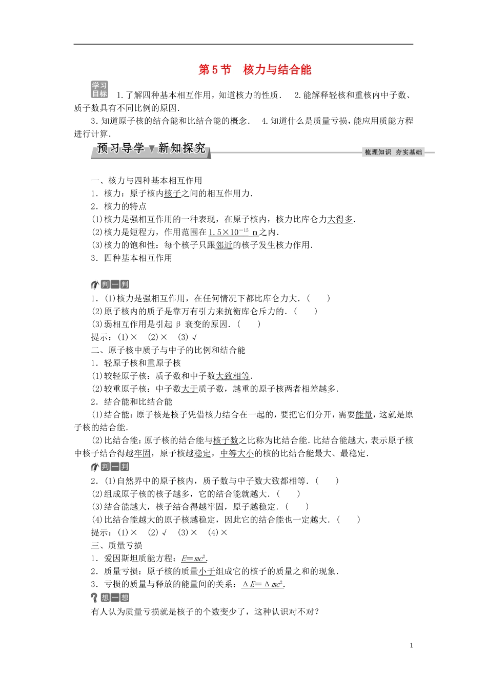 高中物理 第十九章 原子核 第5节 核力与结合能教师用书 新人教版选修3-5-新人教版高二选修3-5物理学案_第1页