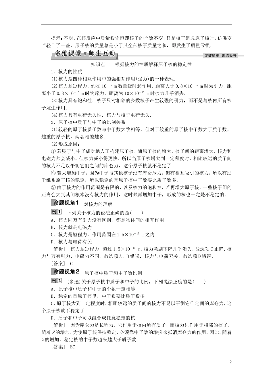 高中物理 第十九章 原子核 第5节 核力与结合能教师用书 新人教版选修3-5-新人教版高二选修3-5物理学案_第2页