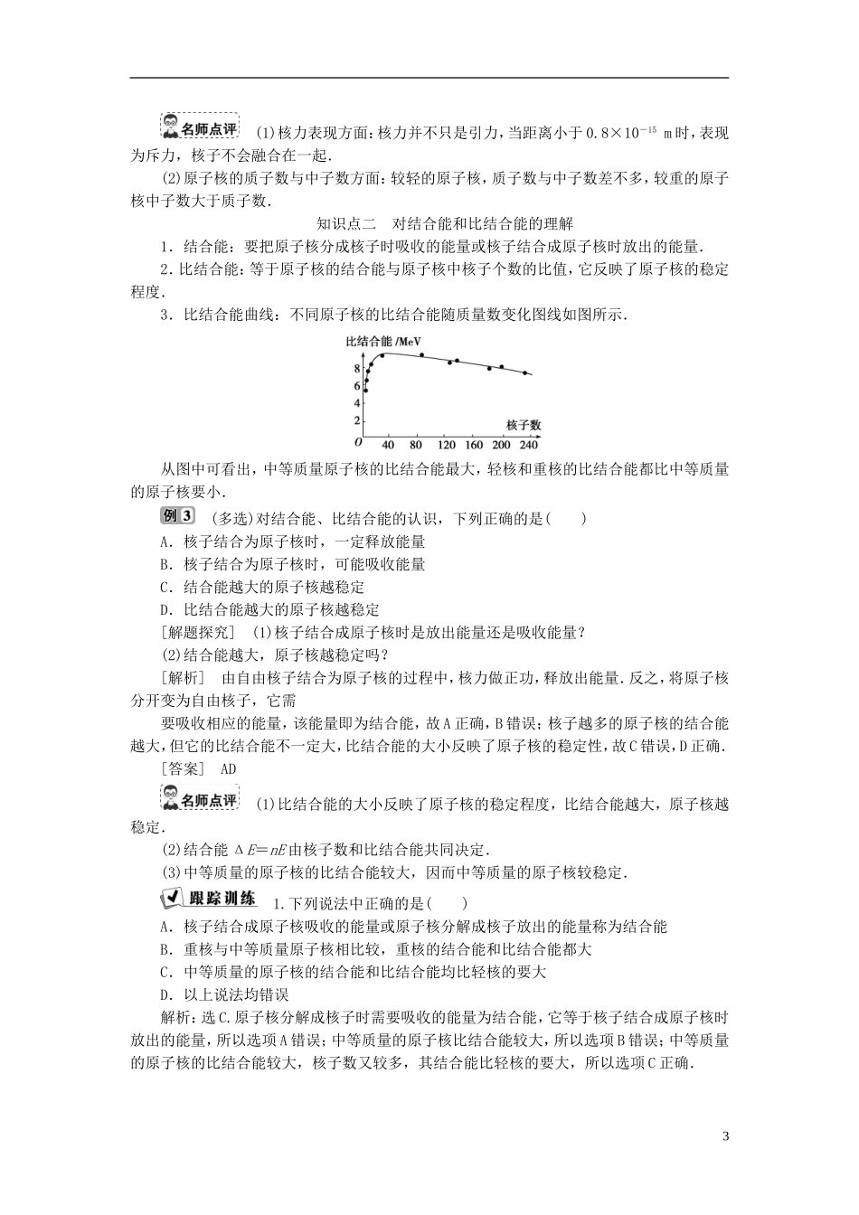 高中物理 第十九章 原子核 第5节 核力与结合能教师用书 新人教版选修3-5-新人教版高二选修3-5物理学案_第3页