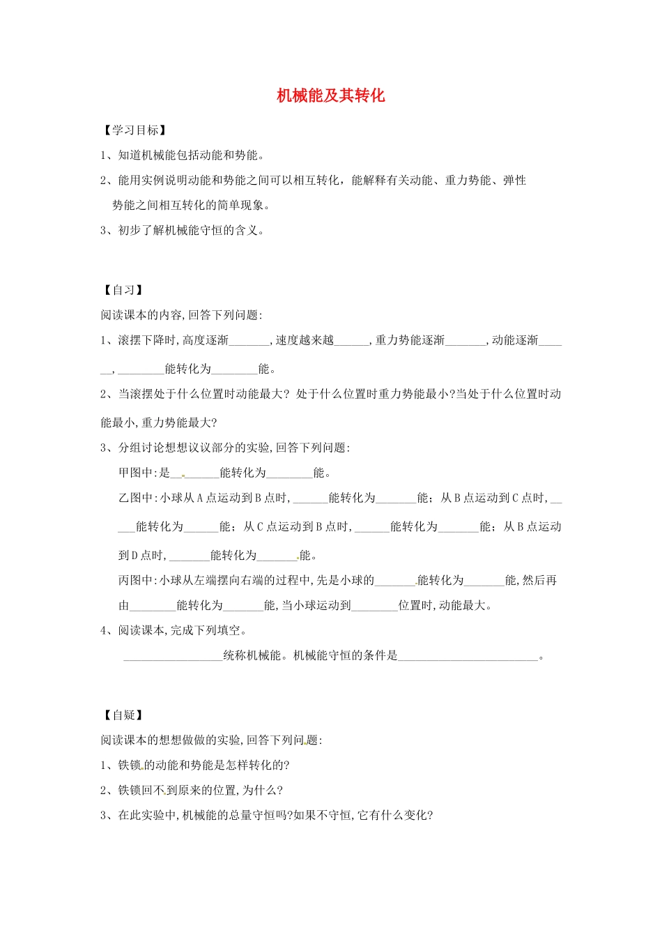 重庆市涪陵第十九中学八年级物理下册《11.4 机械能及其转化》学案（无答案） （新版）新人教版_第1页