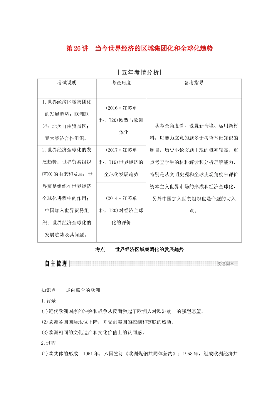 （江苏专版）高考历史一轮复习 专题十二 当今世界经济的全球化趋势 第26讲 当今世界经济的区域集团化和全球化趋势学案 人民版-人民版高三全册历史学案_第1页