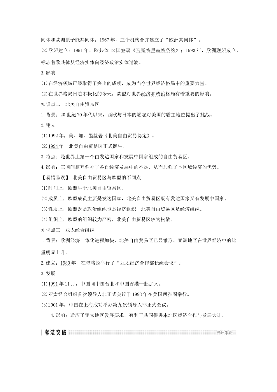 （江苏专版）高考历史一轮复习 专题十二 当今世界经济的全球化趋势 第26讲 当今世界经济的区域集团化和全球化趋势学案 人民版-人民版高三全册历史学案_第2页