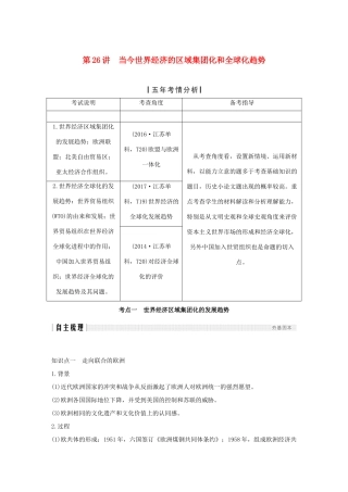 （江苏专版）高考历史一轮复习 专题十二 当今世界经济的全球化趋势 第26讲 当今世界经济的区域集团化和全球化趋势学案 人民版-人民版高三全册历史学案